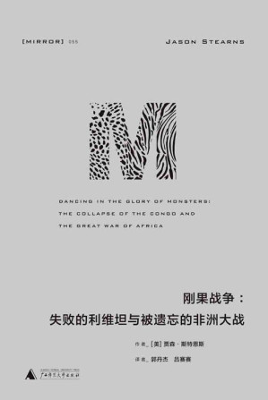 [EPUB] 刚果战争：失败的利维坦与被遗忘的非洲大战