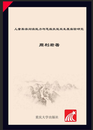 [EPUB] 儿童英语阅读能力与思维技能双发展实验研究