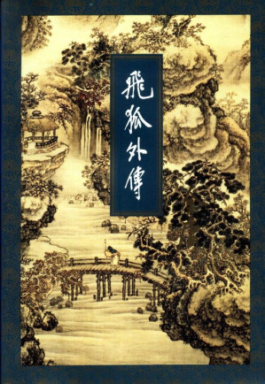 [PDF] 飞狐外传（合册）