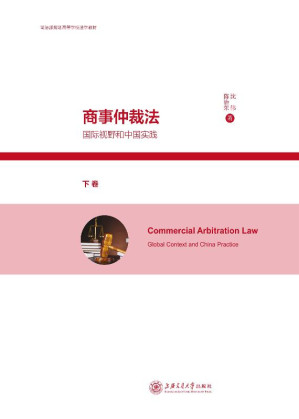 [EPUB] 商事仲裁法：国际视野和中国实践（下卷）