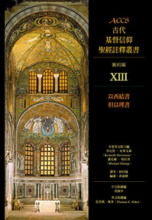 [PDF] ACCS古代基督信仰聖經註釋叢書：以西結書 但以理書