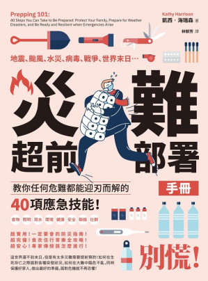 [EPUB] 災難超前部署手冊：食物、照明、用水、環境、健康、安全、聯絡、社群，教你任何危難都能迎刃而解的40項應急技能！