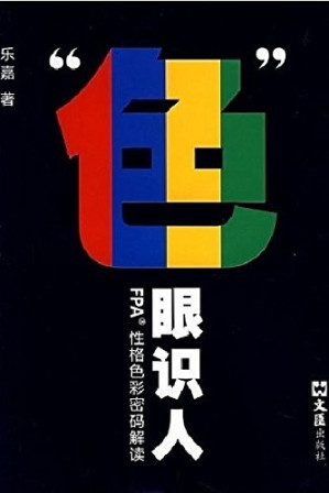 [PDF] “色”眼识人: FPA 性格色彩密码解读