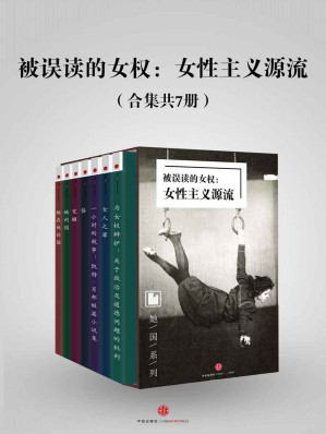 [EPUB] 被误读的女权：女性主义源流（合集共7册）（双语对照）（她国系列） (译言古登堡)