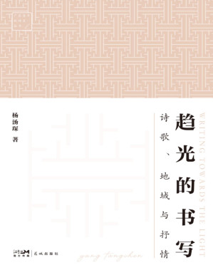 [PDF] 趋光的书写：诗歌、地域与抒情
