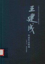 [PDF] 王建成绘画作品精选