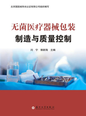 [EPUB] 无菌医疗器械包装制造与质量控制