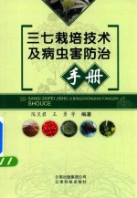 [PDF] 三七栽培技术及病虫害防治手册