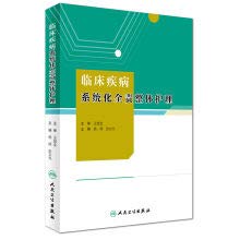 [PDF] 临床疾病系统化全责整体护理