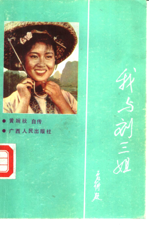 [PDF] 我与刘三姐：黄婉秋自传