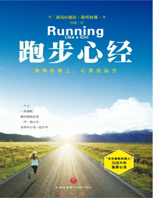 [PDF] 跑步心经——身体在路上，心灵在远方（“女生路跑领潮人”沉淀六年分享独家跑步心法。你不需要为了跑步改变任何事，但跑步改变了所有事。）