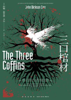 [EPUB] 三口棺材（【不可能犯罪小说】的巅峰之作，全球读者顶礼膜拜，世界推理文学史上不可忽视的里程碑，至今难以超越。）