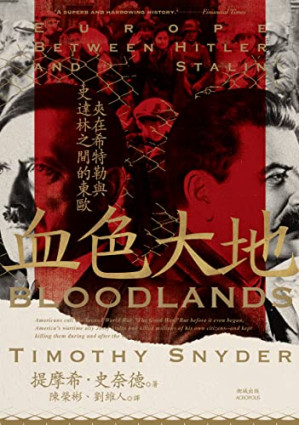 [EPUB] 血色大地：夾在希特勒與史達林之間的東歐 = Bloodlands: Europe Between Hitler and Stalin
