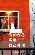 [PDF] 你的世界，需要自己关照
