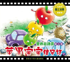 [EPUB] 苹果宝宝信号灯: 让孩子爱上水果的童话