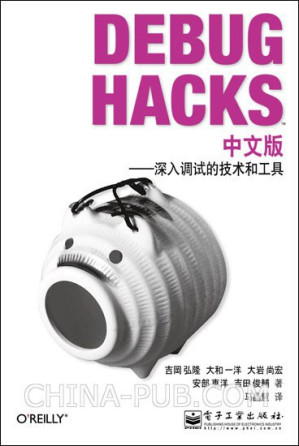 [PDF] Debug Hacks中文版: 深入调试的技术和工具