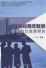 [PDF] 高校青年教师教学能力发展研究