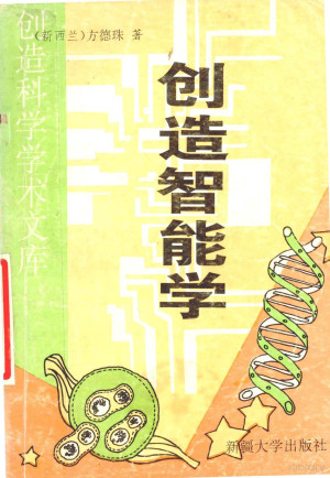 [PDF] 创造智能学 上