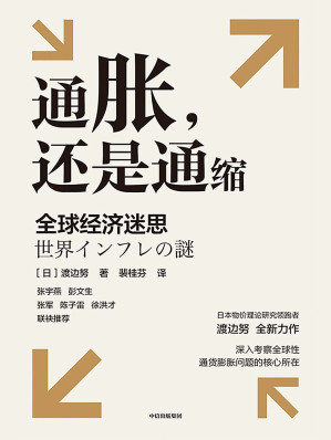 [EPUB] 通脹，還是通縮：全球經濟迷思