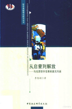 [PDF] 从启蒙到解放——马克思哲学变革的真实内涵