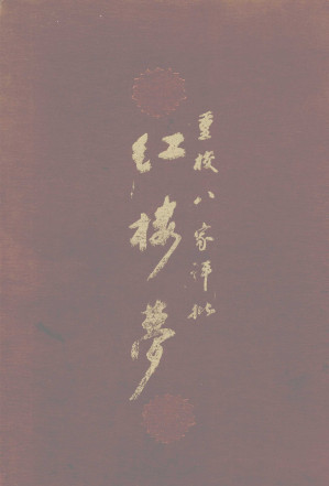 [PDF] 重校八家评批红楼梦  中