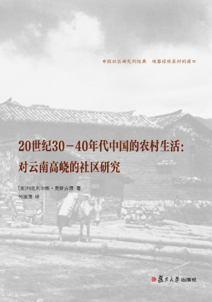 [EPUB] 20世纪30—40年代中国的农村生活：对云南高峣的社区研究