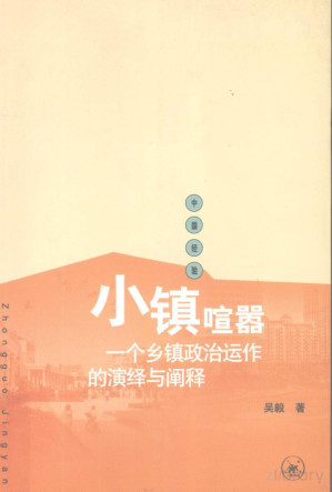 [PDF] 小镇喧嚣 一个乡镇政治运作的演绎与阐释