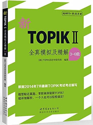 [PDF] 新TOPIK2全真模拟及精解3-6级