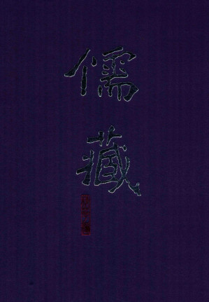 [PDF] 儒藏（精华编）一〇二：《群经平议》（部分1）