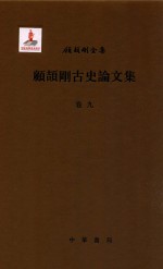 [PDF] 顾颉刚古史论文集 卷9