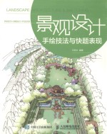 [PDF] 景观设计手绘技法与快题表现