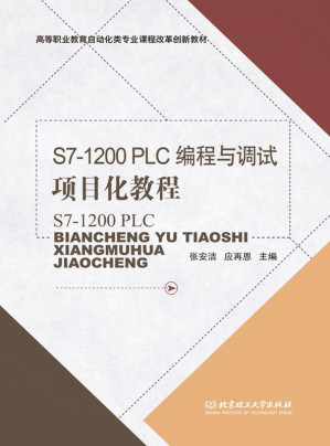 [EPUB] S7-1200 PLC编程与调试项目化教程