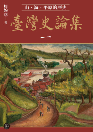 [EPUB] 臺灣史論集一：山、海、平原的歷史