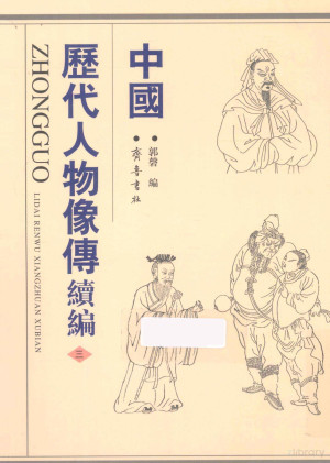 [PDF] 中国历代人物像傅续编 3