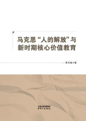 [EPUB] 马克思“人的解放”与新时期核心价值教育