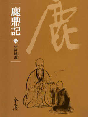 [EPUB] 鹿鼎記5：少林風波: 文庫版金庸作品集67