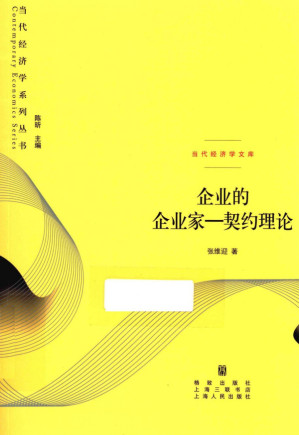 [PDF] 企业的企业家：契约理论