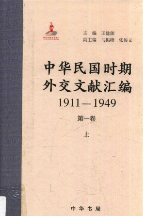 [PDF] 中华民国时期外交文献汇编  1911-1949  第1卷  上