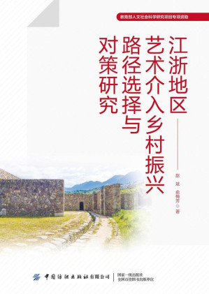 [EPUB] 江浙地区艺术介入乡村振兴路径选择与对策研究