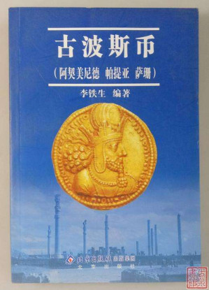 [PDF] 古波斯幣：阿契美尼德、帕提亞、薩珊