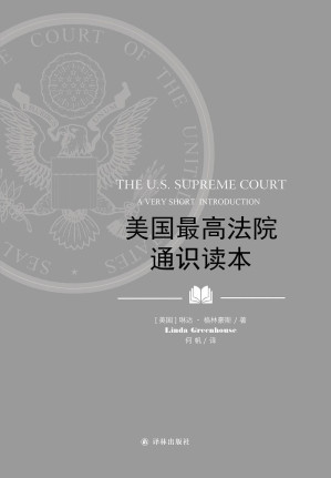 [EPUB] 美国最高法院通识读本
