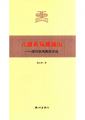 [PDF] 八旗兵马拥湖山：清代杭州旗营史话