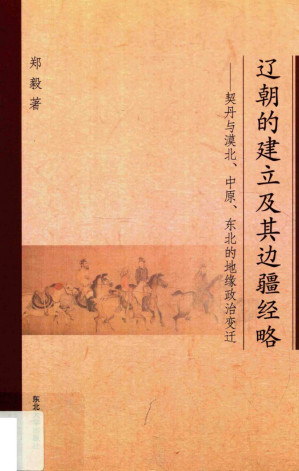 [PDF] 辽朝的建立及其边疆经略——契丹与漠北中原东北的地缘政治变迁
