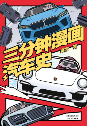 [EPUB] 三分钟漫画汽车史