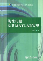 [PDF] 线性代数及其MATLAB实现
