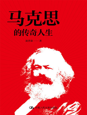 [EPUB] 马克思的传奇人生【一本风格独特、轻松活泼、富有时尚感的马克思小传，让顶天立地的马克思有血有肉、有思想有感情、有风范有魅力地“回到”我们身边，北京大学哲学系学术委员会主任赵家祥教授力荐！】