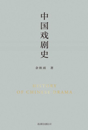 [MOBI] 中国戏剧史【余秋雨学术四卷之二，作者直接授权定稿合集版，历时数年，逐字修订！白先勇：“这是从文化人类学立场研究中国戏剧史的开山之作。”《中国戏剧史》从一个美丽的角度提醒广大读者：我们是谁！】