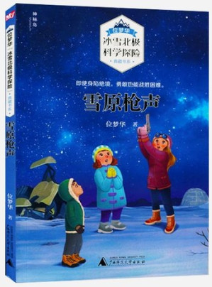 [EPUB] 雪原枪声（位梦华“冰雪北极科学探险”典藏书系）