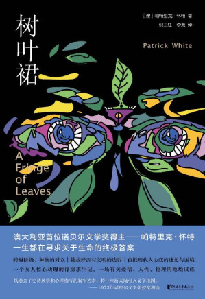 [EPUB] 树叶裙（澳大利亚首位诺贝尔文学奖得主——帕特里克·怀特，一生都在寻求关于生命的终极答案）