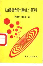 [PDF] 初级微型计算机小百科